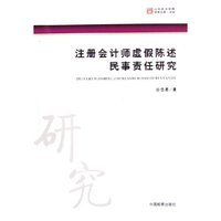注册会计师虚假陈述民事责任研究/山东政法学院学术文库(山东政法学院学术文库)
