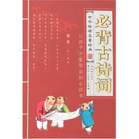 中华传世名著经典-必背古诗词
