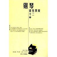 钢琴音乐教育十二讲