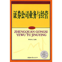 证券公司业务与经营
