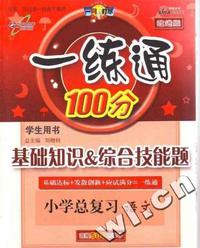 小学总复习语文-一练通100分-基础知识&综合技能题(学生用书)