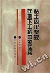 粘土固化浆液在地下工程的应用