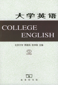 大学英语 二
