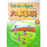 少儿启蒙英语：活动册（2A）