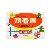 照着画--儿童学画入门