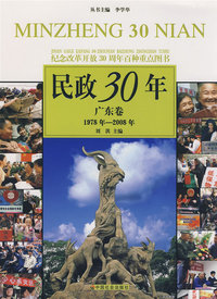 民政30年：广东卷（1978年-2008年）