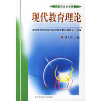 现代教育理论(现代远程教育系列教材)
