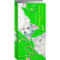 子猫絮语（风靡全球猫迷的绘本，千万《猫国》fans翘首以盼的第二集，继续讲述奇幻国度Neargo中小猫咪们的故事）（预售商品，建议单独下单，以免影响非预售商品的发出）