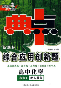 新课标综合应用创新题典中点：高中化学选修4（配人教版）（含答案）