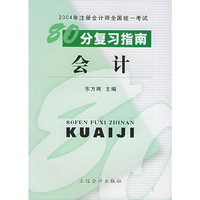 会计/2004年注册会计师全国统一考试80分复习指南