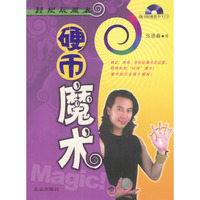 硬币魔术(附光盘)/轻松玩魔术(轻松玩魔术)