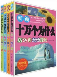 新编十万个问什么(全4册)
