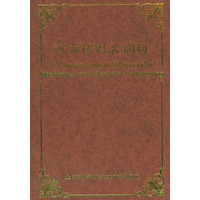 汉英机电大词典(精)(A Chinese-English dictionary of mechanical and electrical engineering)