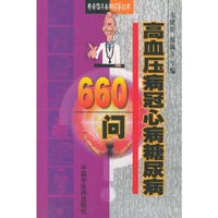 高血压病冠心病糖尿病660问