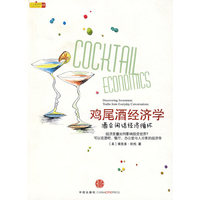 鸡尾酒经济学(酒会闲话经济循环)