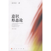 意识形态论(修订版)