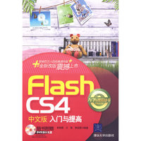 Flash CS4中文版入门与提高