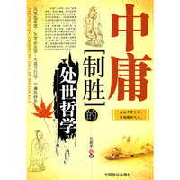 中庸制胜的处世哲学
