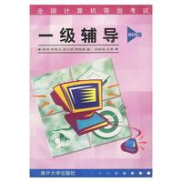 全国计算机等级考试一级辅导 (DOS版)