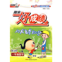 期末好成绩：一年级数学上册（配北师）
