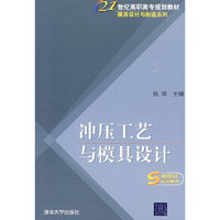 冲压工艺与模具设计（21世纪高职高专规划教材——模具设计与制造系列）