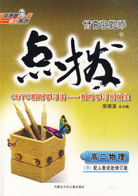 高二化学（下）配人教试验修订版——特高级教师点拨（附参考答案及点拨）