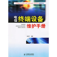 电信终端设备维护手册