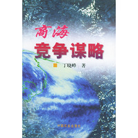 商海竞争谋略