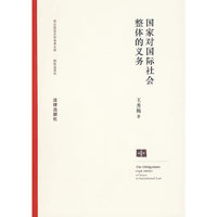 国家对国际社会整体的义务