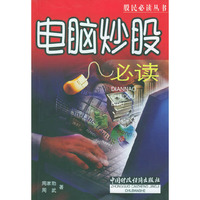 电脑炒股必读