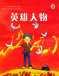 少儿注音益智文库：英雄人物