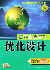 高中全程复习优化设计（考前提升版）：政治（2004年修订版）——志鸿优化系列丛书