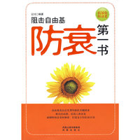 防衰第一书：狙击自由基