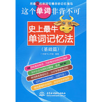 这个单词非背不可：史上最牛单词记忆法 (基础篇)