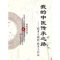 我的中医传承之路.艰辛与辉煌继承与创新