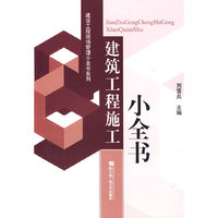 建筑工程施工小全书(建设工程现场管理小全书系列)