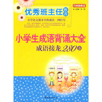 优秀班主任推荐——小学生成语背诵大全：成语接龙280条