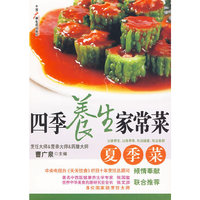 夏季菜-四季养生家常菜