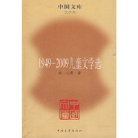 1949-2009儿童文学选(中国文库4)