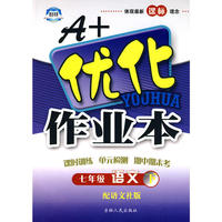 七年级语文下语文社版A+优化作业本10春