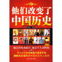 他们改变了中国历史