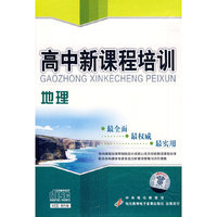 高中新课程培训 地理(软件)