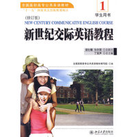 新世纪交际英语教程 学生用书 (修订版)