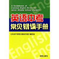 英语中考常见错误手册