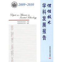 2009-2010-惯性技术学科发展报告