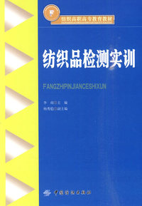 纺织品检测实训