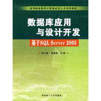 数据库应用与设计开发-基于SQL Server2005