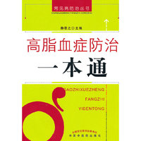 高脂血症防治一本通【常见病防治一本通】