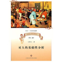 对人的基础性分析