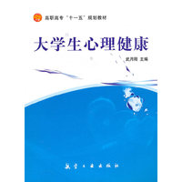 大学生心理健康（高职高专）
